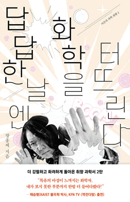 답답한 날엔 화학을 터뜨린다 [전자자료]
